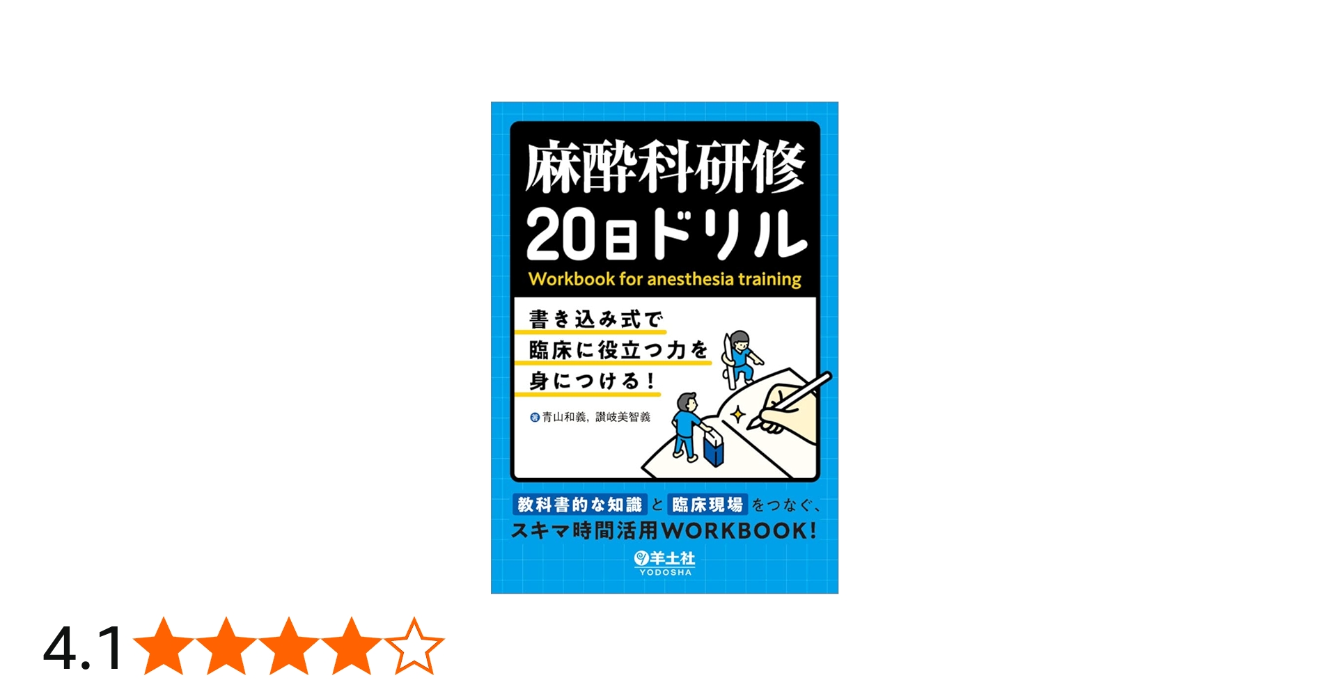 麻酔科研修20日ドリル〜書き込み式で臨床に役立つ力を身につける