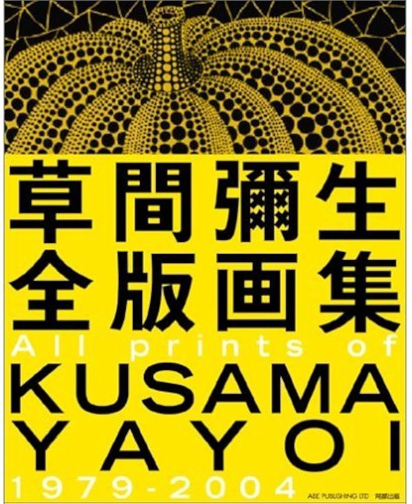 草間彌生全版画集 All prints of KUSAMA YAYOI 1979-2004 | 草間 弥生