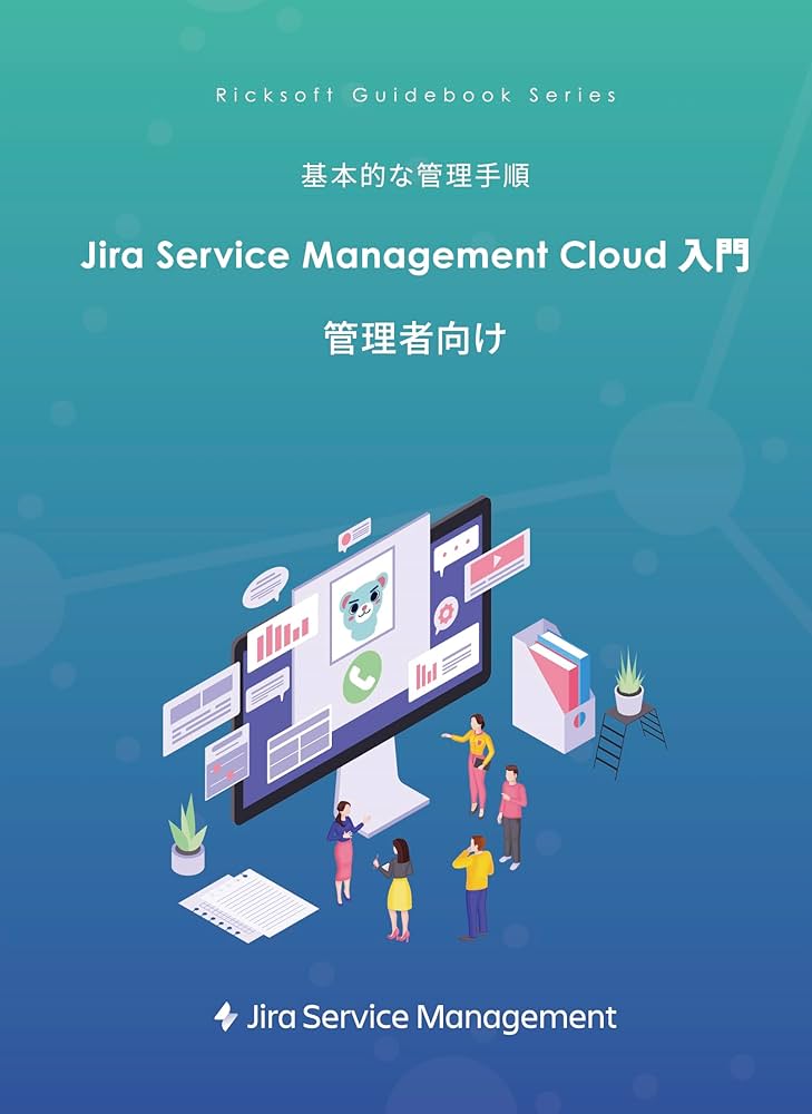 Amazon.co.jp: Jira Service Management Cloud 管理者向け 入門ガイド