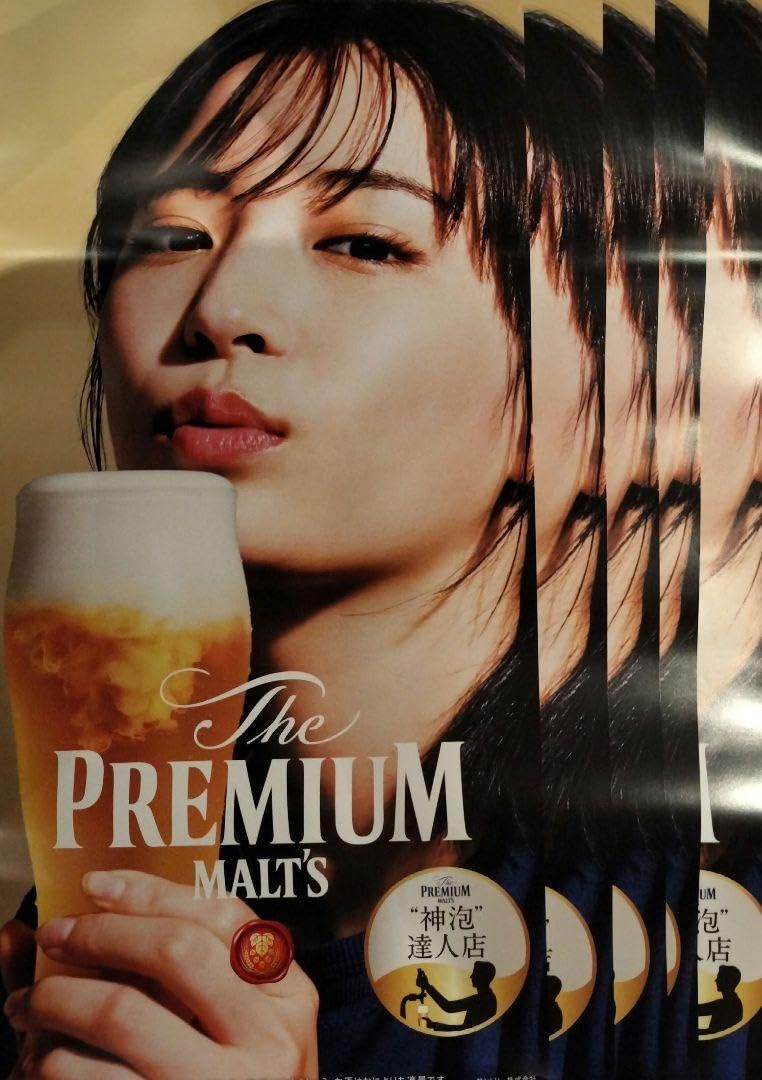 Amazon.co.jp: 広瀬すず プレミアムモルツ ポスター 大小各5枚づつ