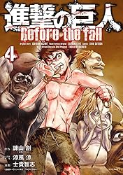 進撃の巨人 Before the fall（3） (シリウスコミックス