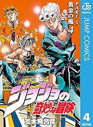 Amazon.co.jp: ジョジョの奇妙な冒険 第5部 黄金の風 4 (ジャンプ