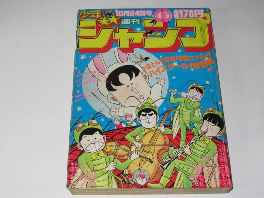 Amazon.co.jp: 匿名 週刊少年ジャンプ 1983年45号 ハイスクール奇面組