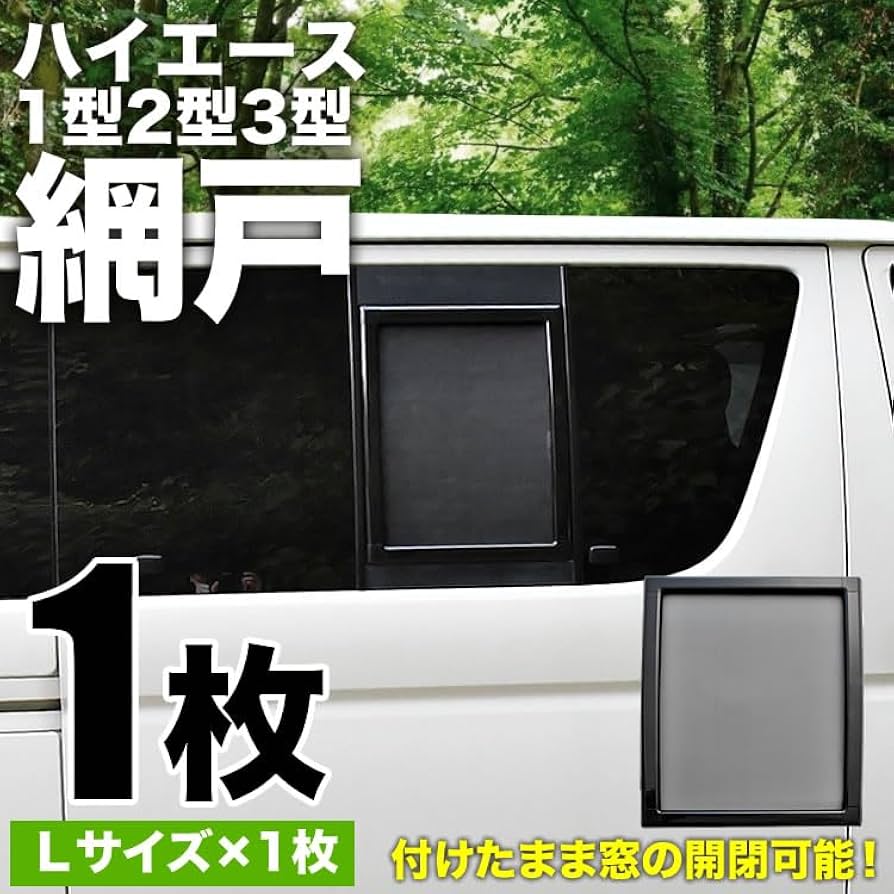 Amazon | INEX 200系 ハイエース 片側スライドドア車 小窓用 網戸 L