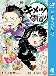 Amazon.co.jp: キメツ学園！ 6 (ジャンプコミックスDIGITAL) 電子書籍