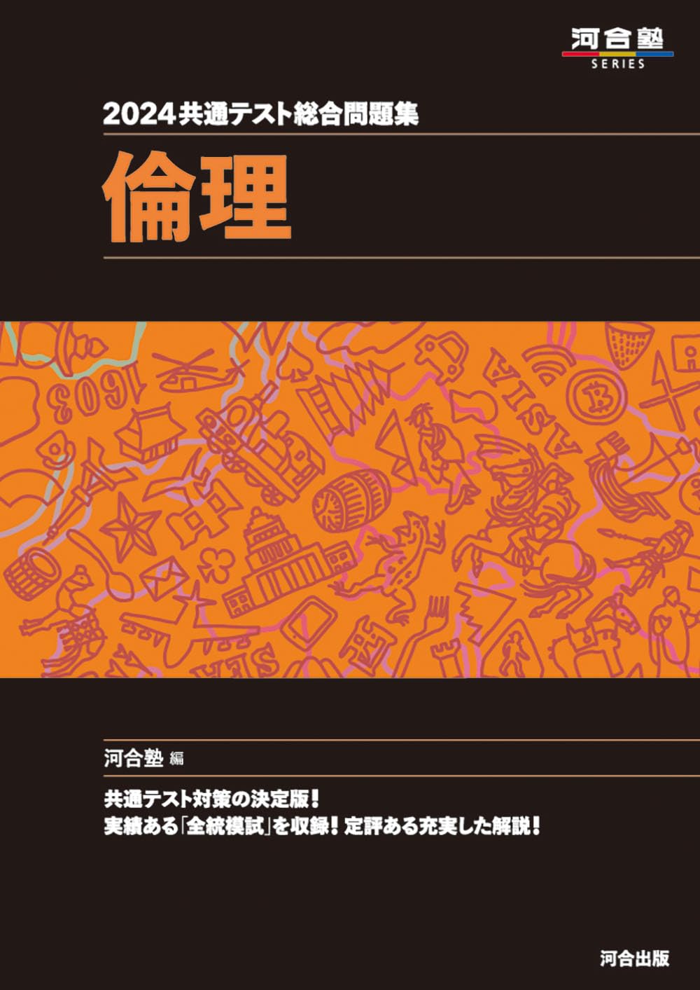 2024 共通テスト総合問題集 倫理 (河合塾SERIES) | 河合塾公民科 |本
