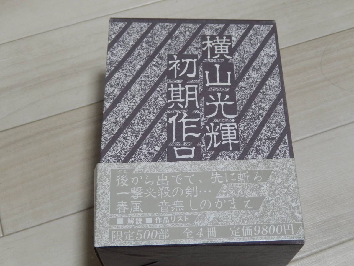 Amazon.co.jp: 横山光輝 初期作品集 全4冊 限定500部 サイン入り レア