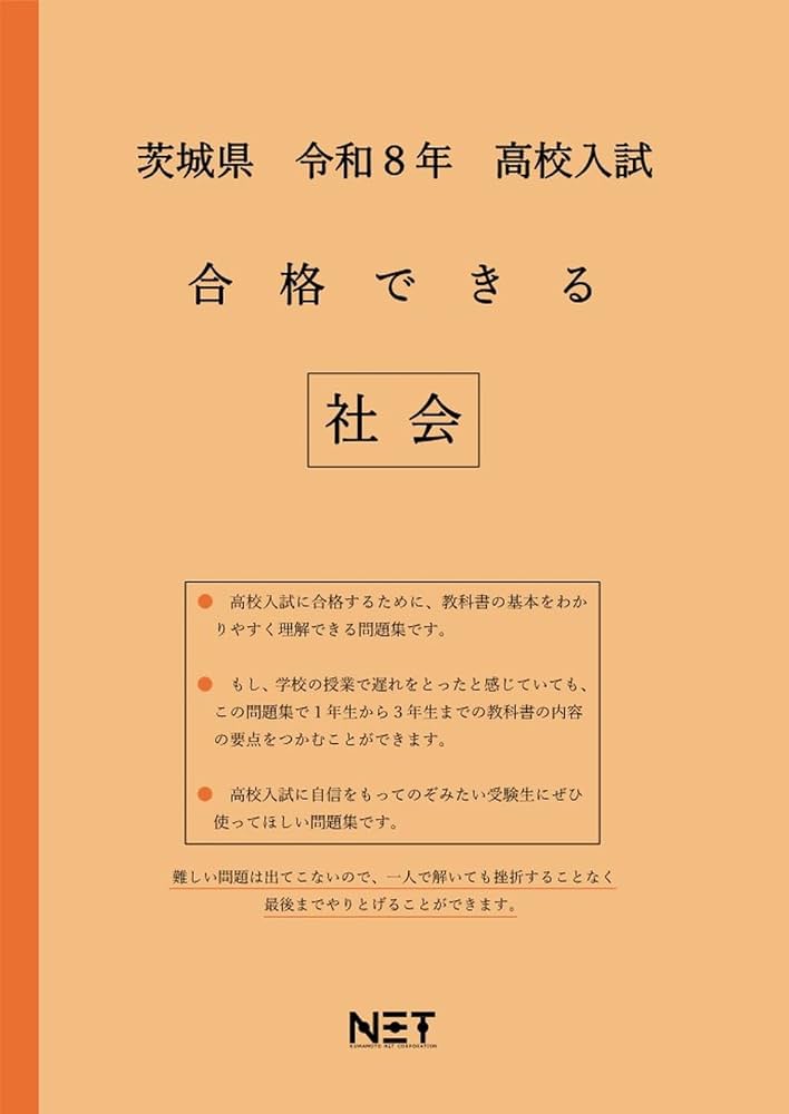 茨城県 令和8年度 高校入試 合格できる 社会（合格できる問題集