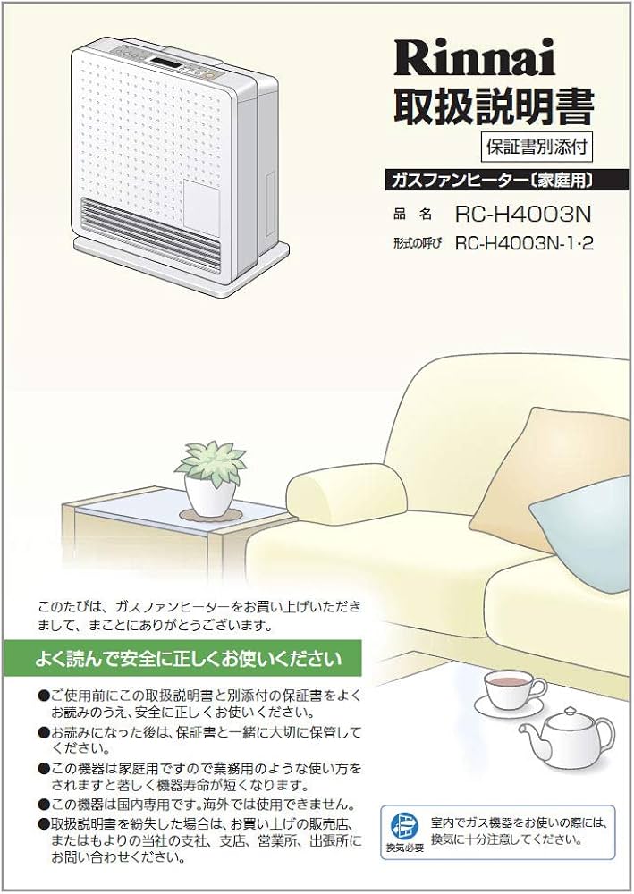 Amazon.co.jp: リンナイ ガスファンヒーター取扱説明書: ホーム＆キッチン