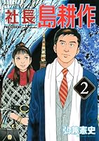 社長 島耕作 (全16巻) Kindle版