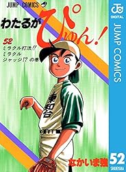 Amazon.co.jp: わたるがぴゅん！ 51 (ジャンプコミックスDIGITAL) 電子