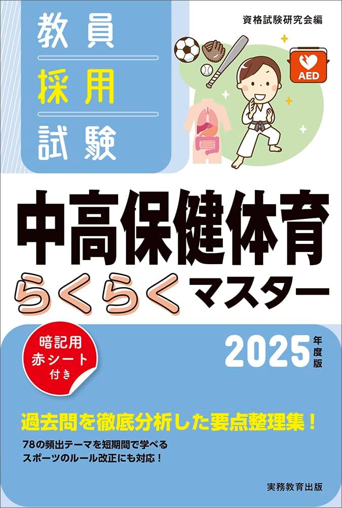 Amazon.co.jp: 教員採用試験 中高保健体育らくらくマスター 2025年度版
