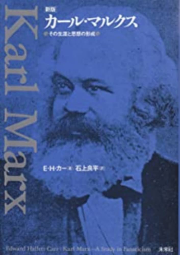 カール・マルクス: その生涯と思想の形成 | E.H. カー, Carr,Edward