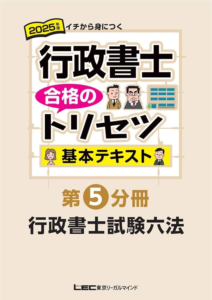 動画付】2025年版 行政書士 合格のトリセツ 基本テキスト