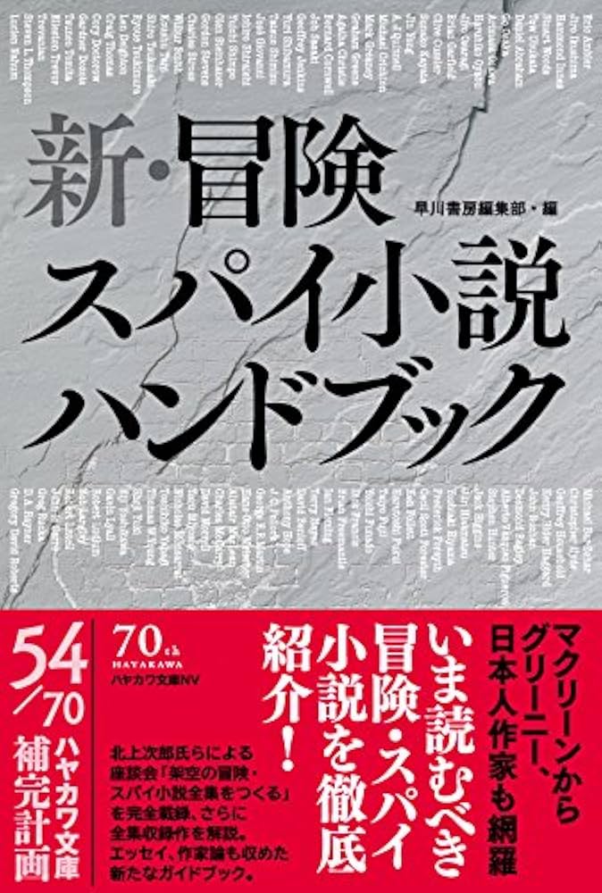 Amazon.co.jp: 新・冒険スパイ小説ハンドブック (ハヤカワ文庫 NV ン 1