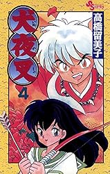 Amazon.co.jp: 犬夜叉（4） (少年サンデーコミックス) 電子書籍: 高橋