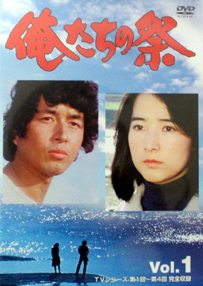 Amazon.co.jp: 俺たちの祭 Vol.1 [DVD] : 中村雅俊, 檀ふみ, 八千草薫