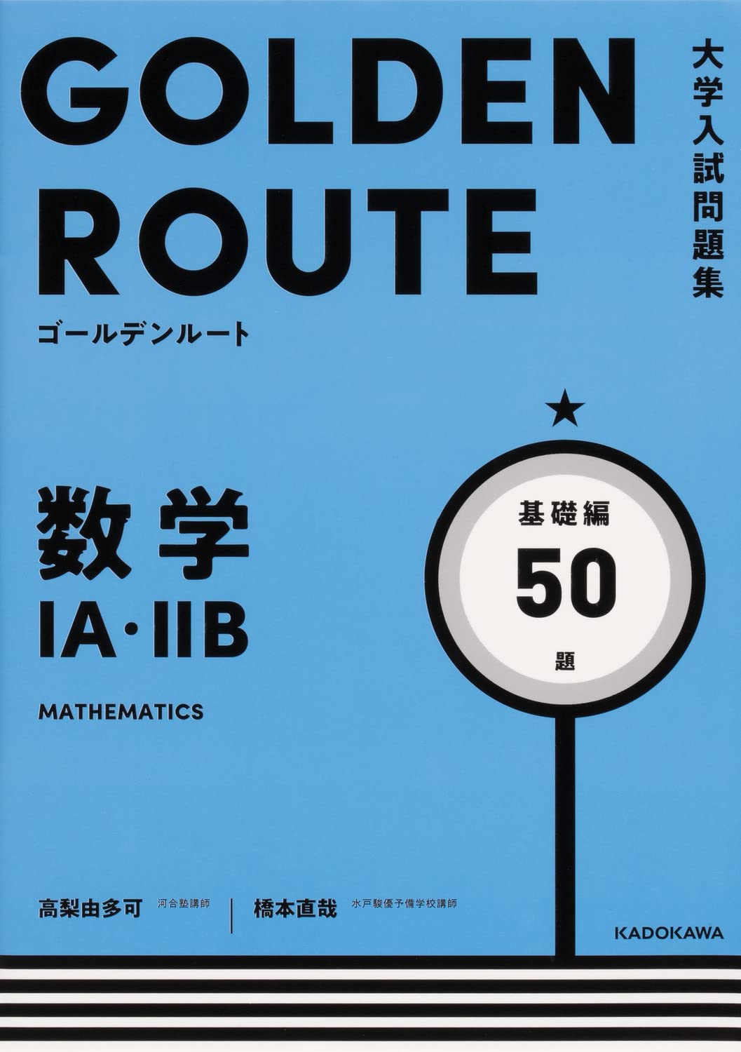 大学入試問題集 ゴールデンルート 数学1A・2B 基礎編 | 高梨 由多可