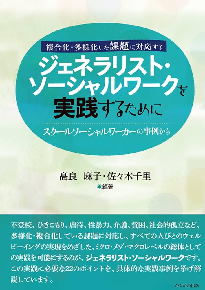 ジェネラリスト・ソーシャルワークを実践するために | 高良 麻子