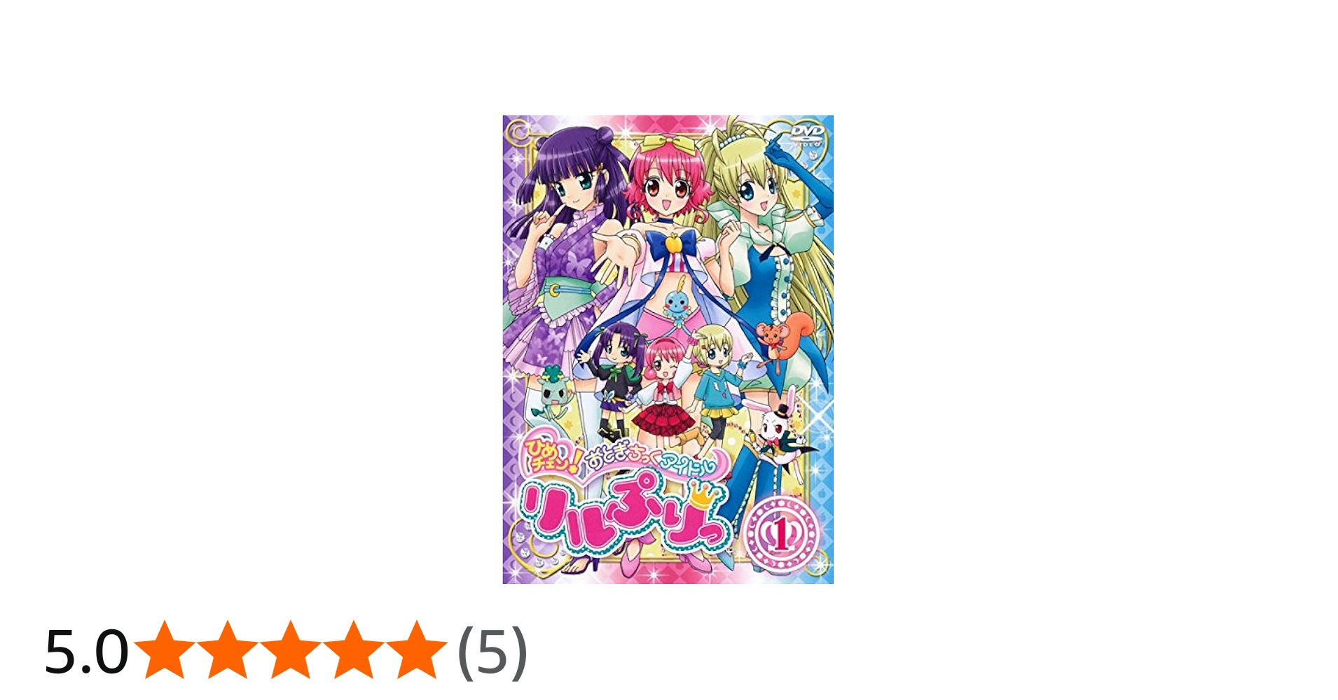 Amazon.co.jp: ひめチェン!おとぎちっくアイドル リルぷりっ [レンタル