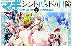 マギ シンドバッドの冒険 (17) (裏少年サンデーコミックス) | 大高 忍
