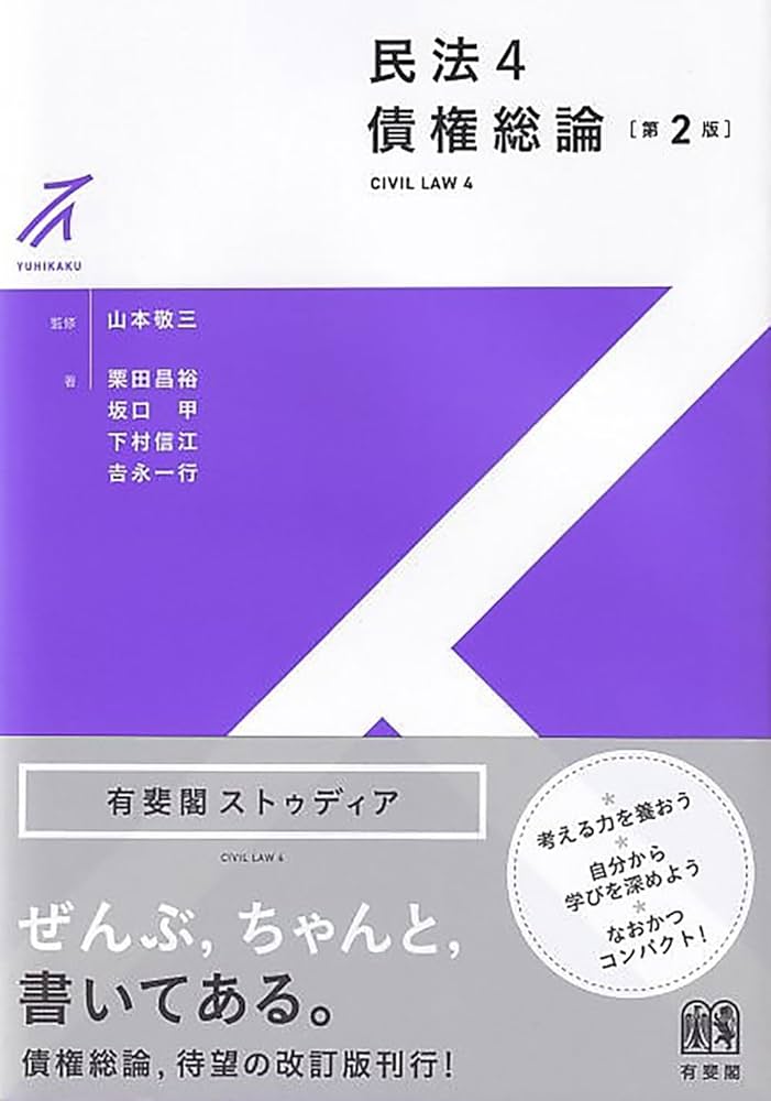民法4 債権総論〔第2版〕 (有斐閣ストゥディア) | 山本 敬三, 栗田