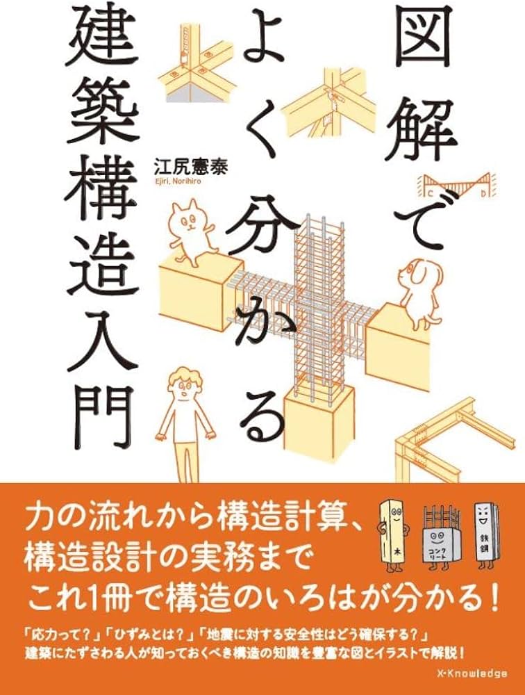 図解でよく分かる建築構造入門 | 江尻憲泰 |本 | 通販 | Amazon