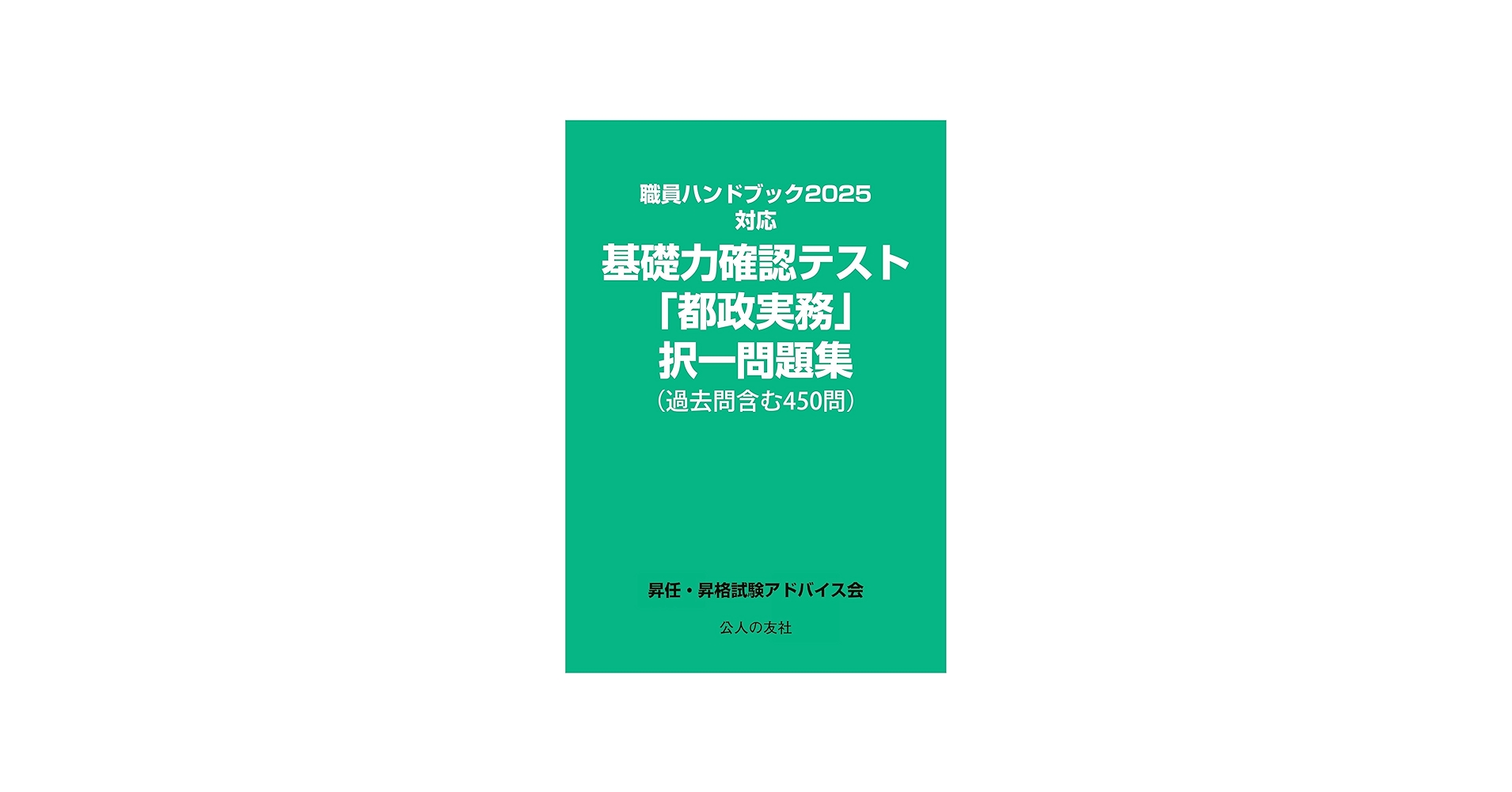 職員ハンドブック2025対応基礎力確認テスト「都政実務」択一問題集