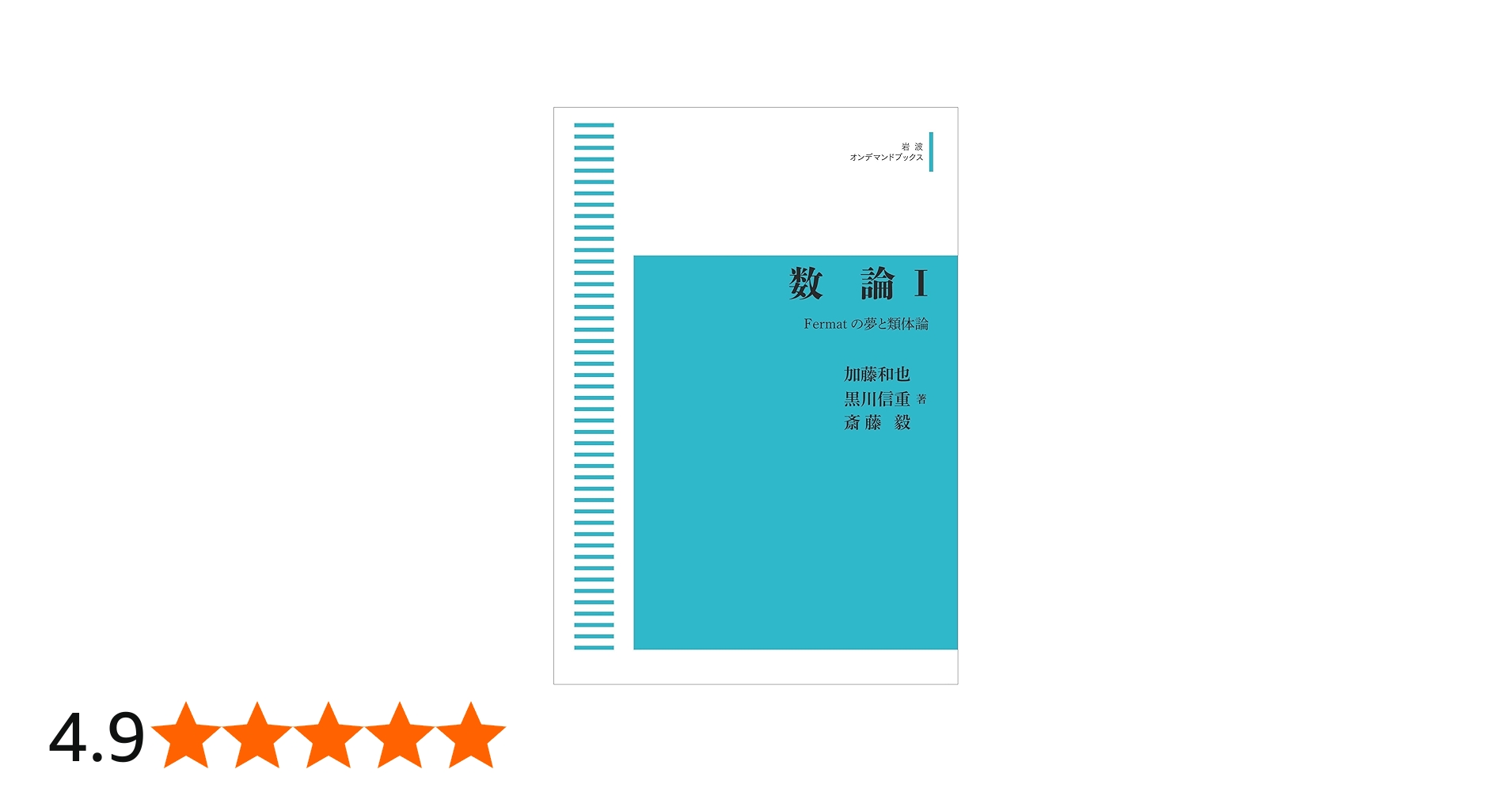 数論 I Fermatの夢と類体論 (岩波オンデマンドブックス) | 加藤 和也