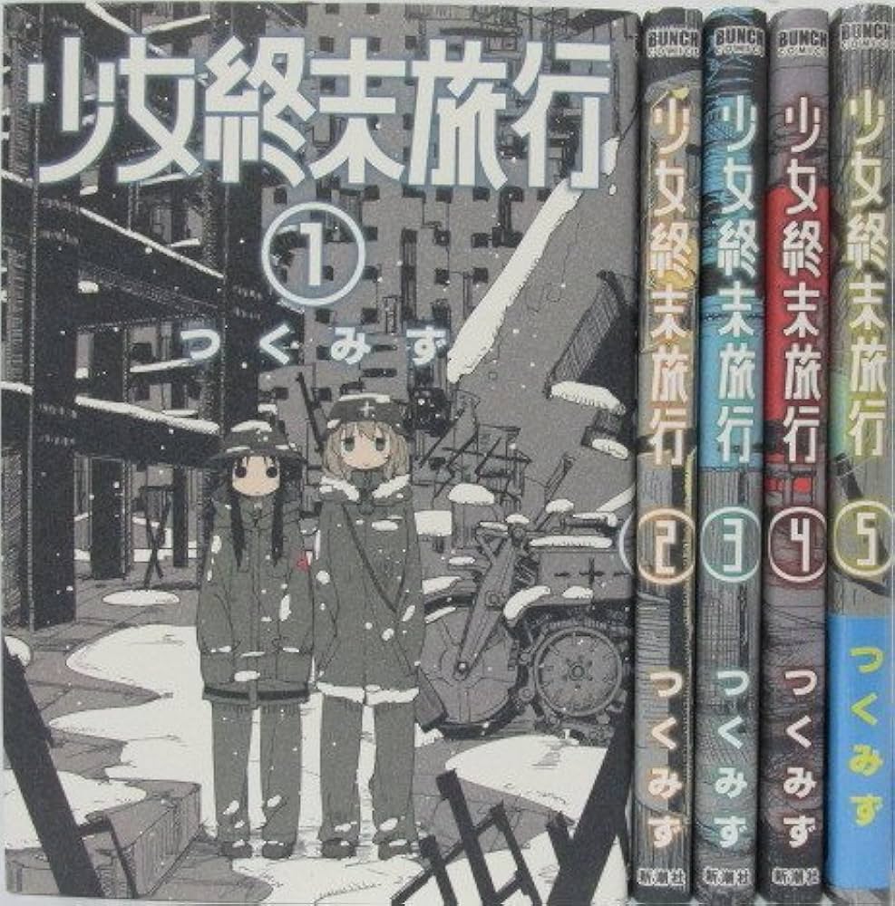 少女終末旅行 コミック 1-5巻 セット | つくみず |本 | 通販 | Amazon