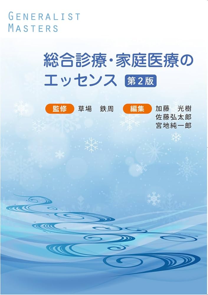 総合診療・家庭医療のエッセンス 第2版 (「ジェネラリスト・マスターズ