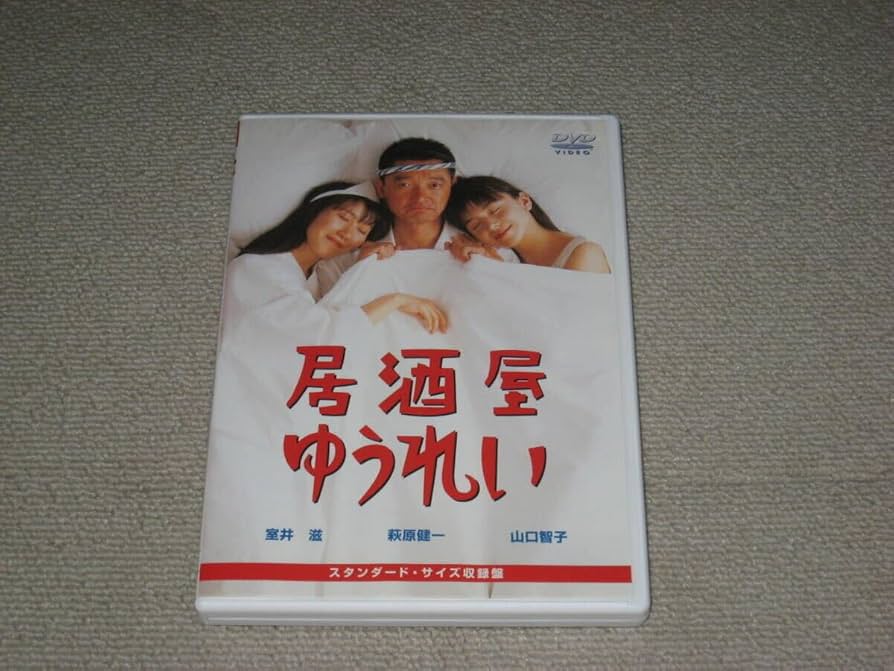 Amazon.co.jp: DVD「居酒屋ゆうれい セル品」萩原健一/山口智子/室井滋