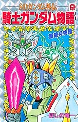 Amazon.co.jp: SDガンダム外伝 騎士ガンダム物語（8） (コミック