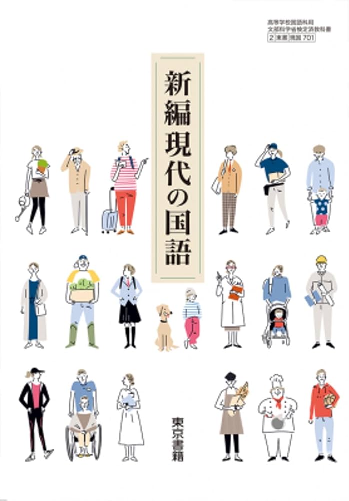 現国701】新編現代の国語 文部科学省検定済 高校教科書 高等学校国語科