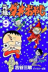Amazon.co.jp: 元祖ダメおやじ（18） (少年サンデーコミックス