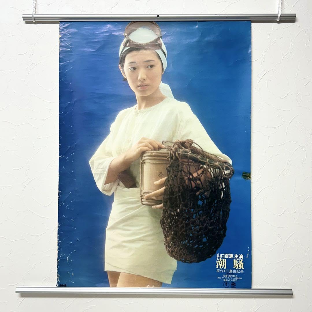 Amazon.co.jp: 2581 山口百恵 ポスター 潮騒 当時物 515mm×728mm B2