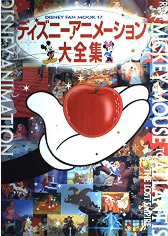 ディズニ-アニメ-ション大全集 (ディズニーファン・ムック 17