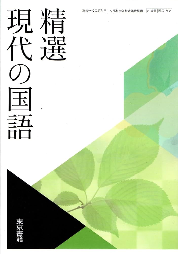 精選現代の国語 [現国702] 東京書籍 | 嶋中 道則 |本 | 通販 | Amazon