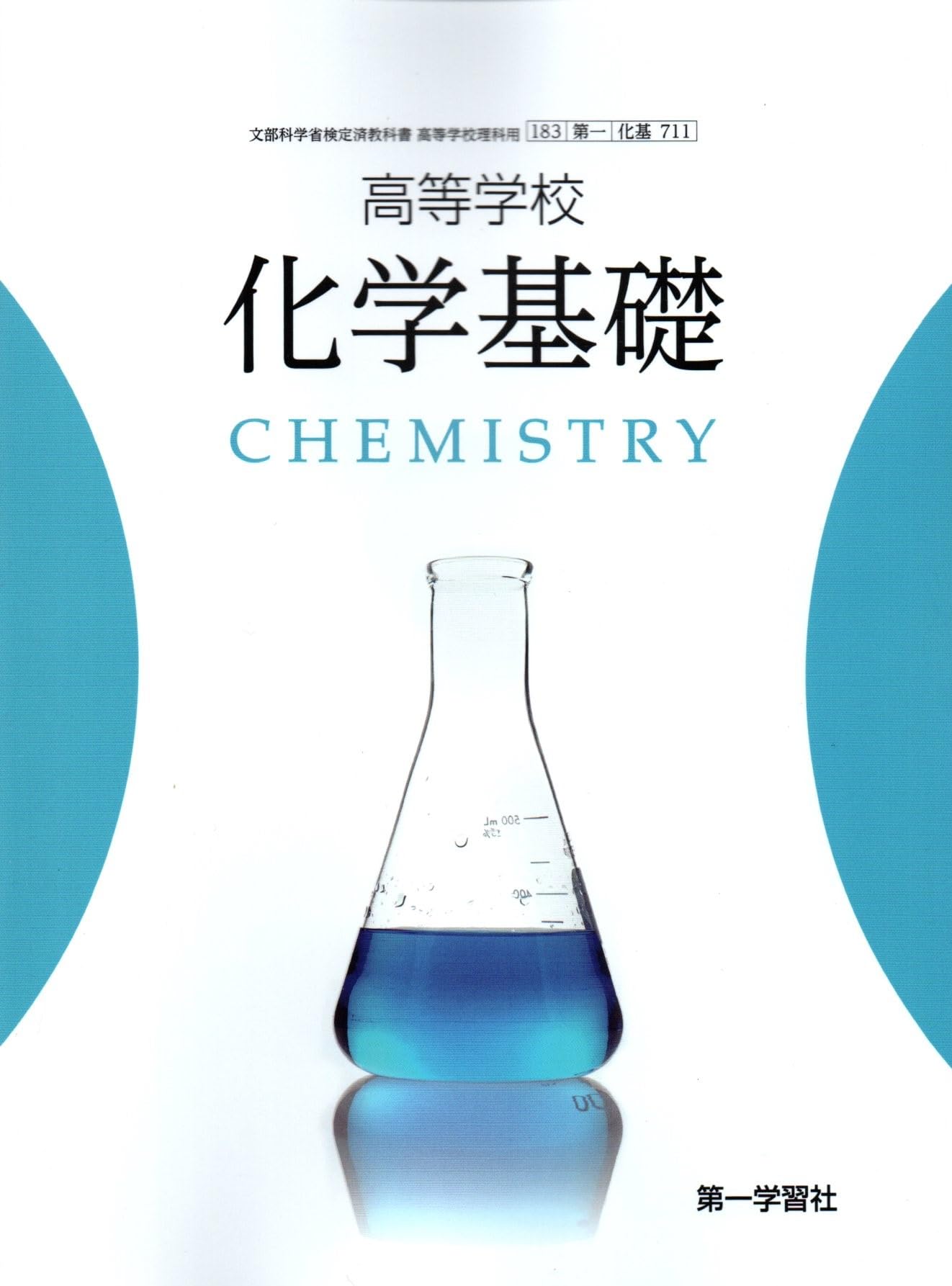 化基711 】高等学校 化学基礎 CHEMISTRY 文部科学省検定済教科書 高校