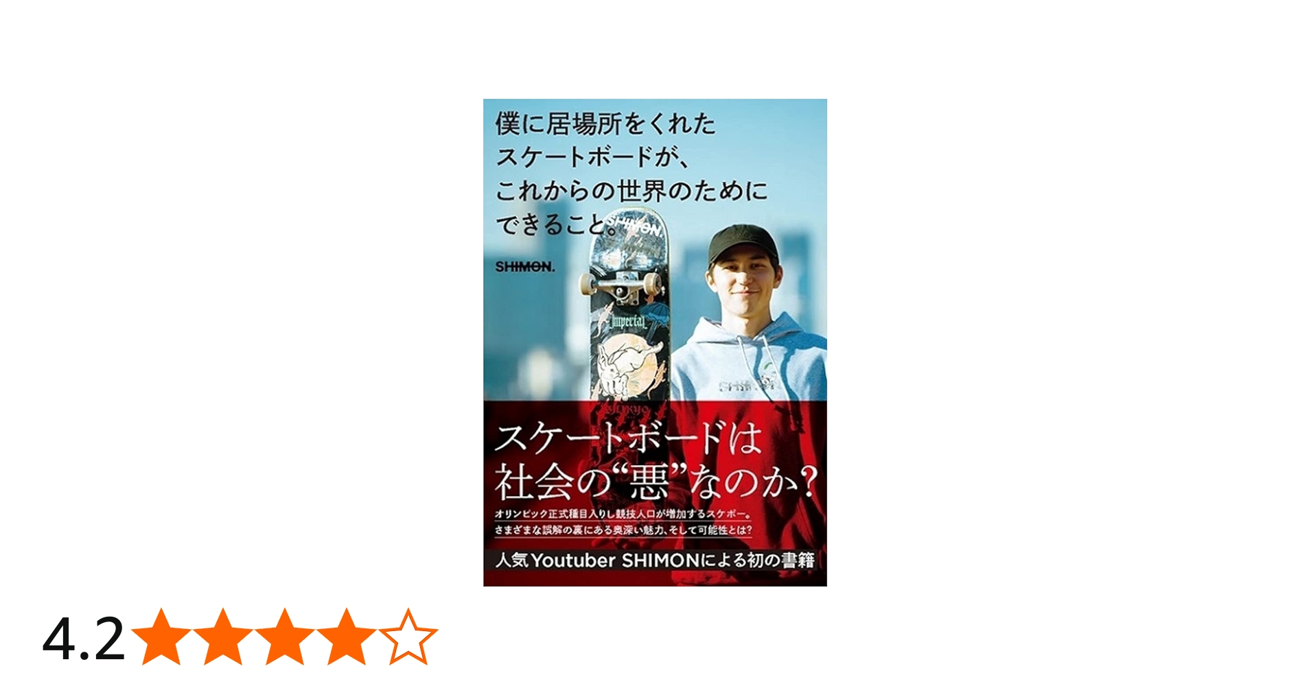 僕に居場所をくれたスケートボードが、これからの世界のために