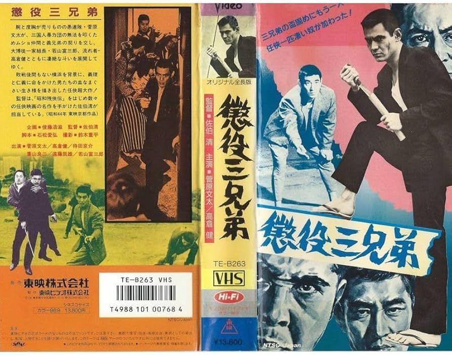 Amazon.co.jp: VHSソフト懲役三兄弟出演：菅原文太高倉健若山富三郎