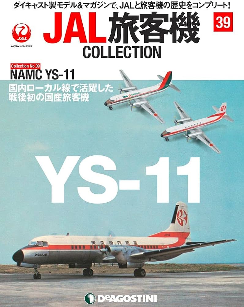 Amazon.co.jp: JAL旅客機コレクション 39号 (NAMC YS-11) [分冊百科