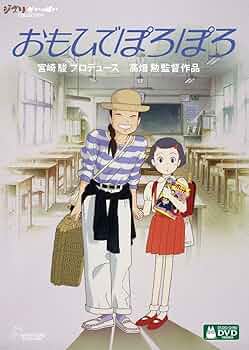 Amazon.co.jp: おもひでぽろぽろ [DVD] : 高畑勲: DVD