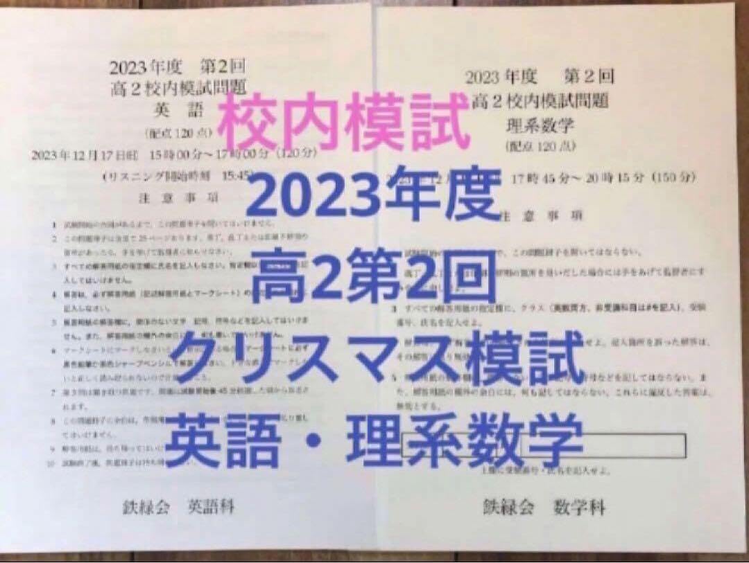 Amazon.co.jp: タイム 鉄緑会校内模試 2023年高2第2回クリスマス模試