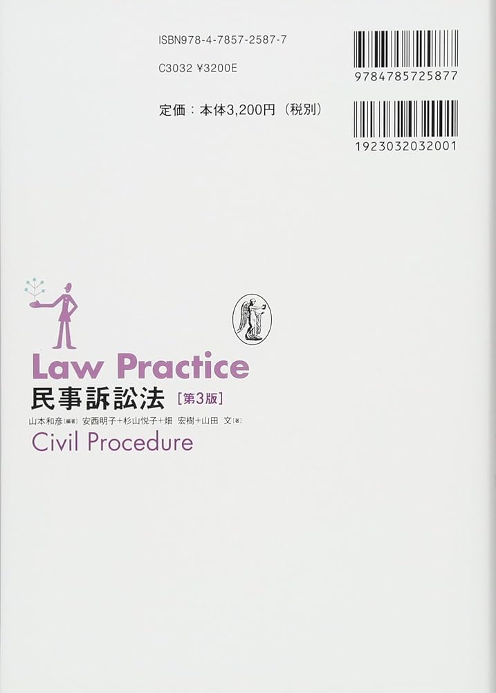 Law Practice 民事訴訟法〔第3版〕 | 山本 和彦 |本 | 通販 | Amazon