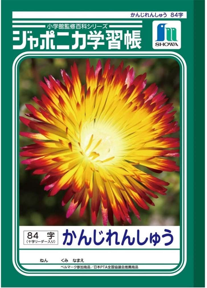 Amazon.co.jp: ショウワノート 学習帳 ジャポニカ 漢字練習 84字 補助