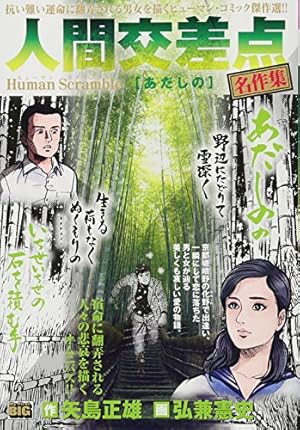 人間交差点名作集 あだしの―Human Scramble』｜感想・レビュー - 読書