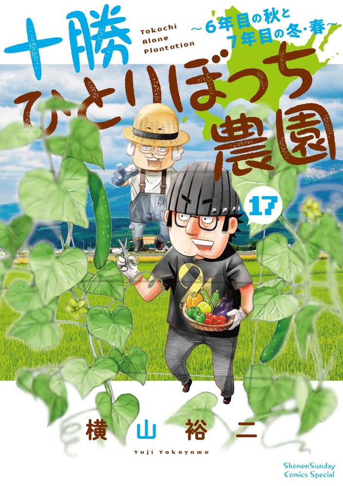 十勝ひとりぼっち農園 (17) (少年サンデーコミックス) | 横山 裕二 |本