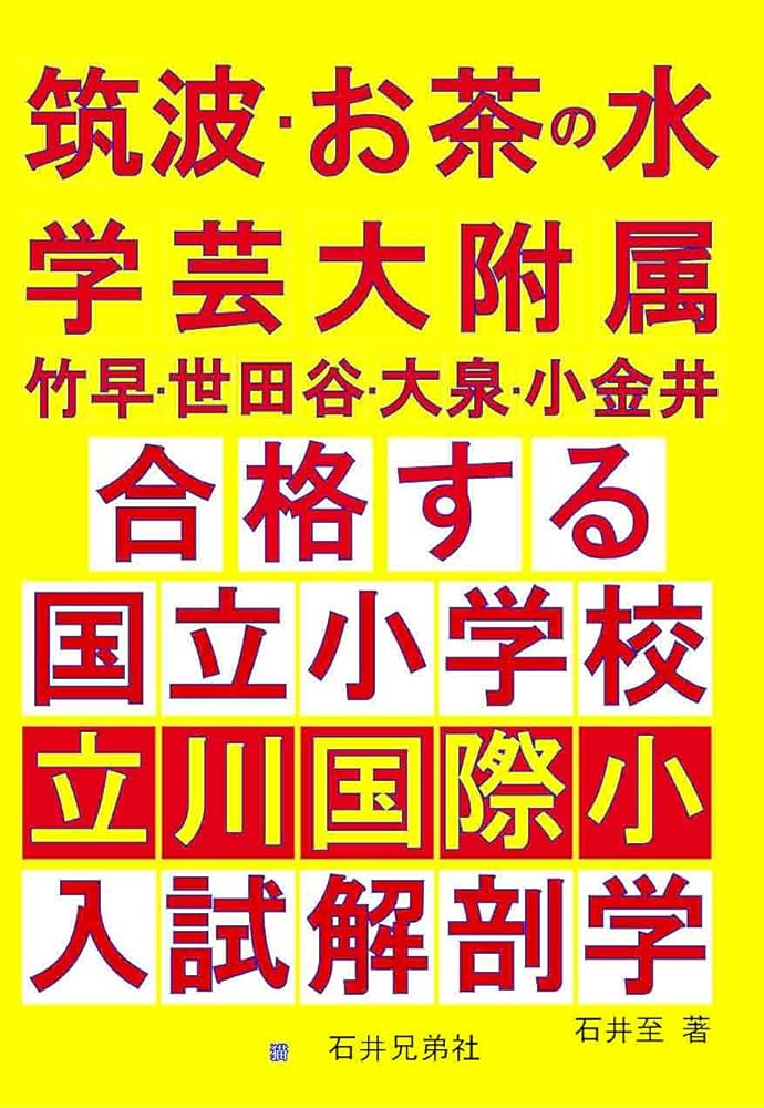 東京)国立小学校3校入試対策問題集筑波小/お茶の水小/学芸大竹早