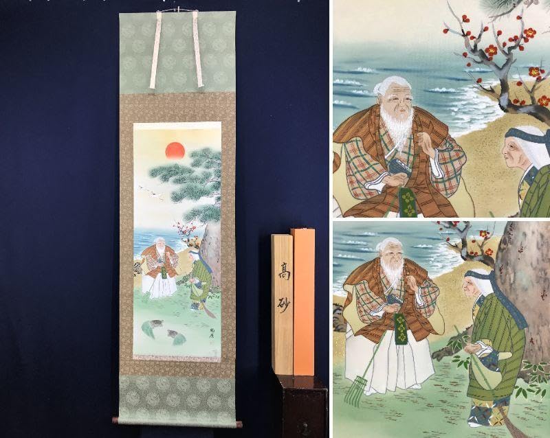 Amazon.co.jp: 真作奥田国広高砂図正月掛祝事人物図掛軸名家伝来AD-311